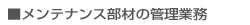 メンテナンス部材の管理業務