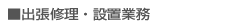出張修理・設置業務