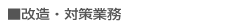 改造・対策業務
