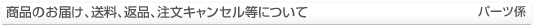 商品のお届け、送料、返品、注文キャンセル等について