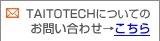 TAITOTECHについてのお問い合わせは、コチラをクリック。