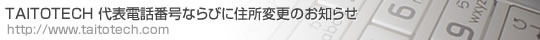 TAITOTECH ��\�d�b�ԍ��Ȃ�тɏZ���ύX�̂��m�点